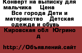 Конверт на выписку для мальчика  › Цена ­ 2 000 - Все города Дети и материнство » Детская одежда и обувь   . Кировская обл.,Югрино д.